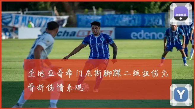 圣地亚哥希门尼斯脚踝二级扭伤无骨折伤情乐观