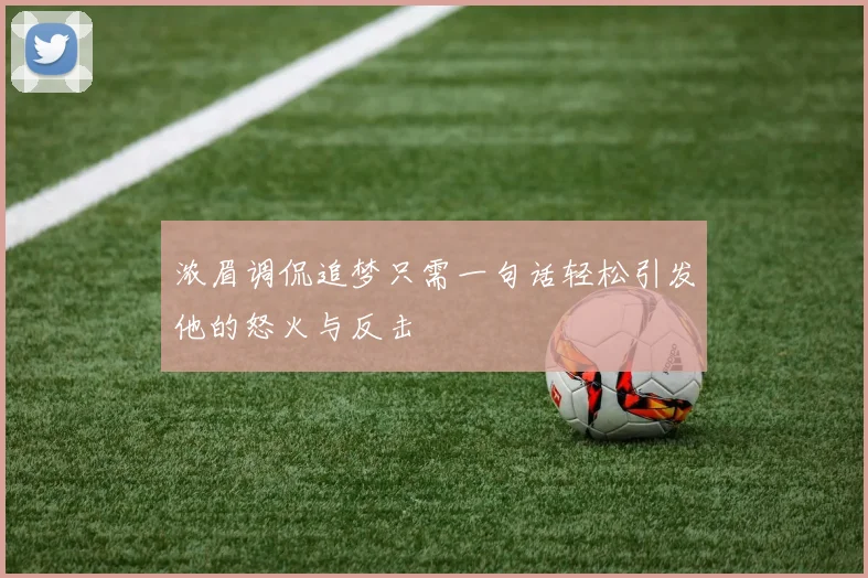 浓眉调侃追梦只需一句话轻松引发他的怒火与反击